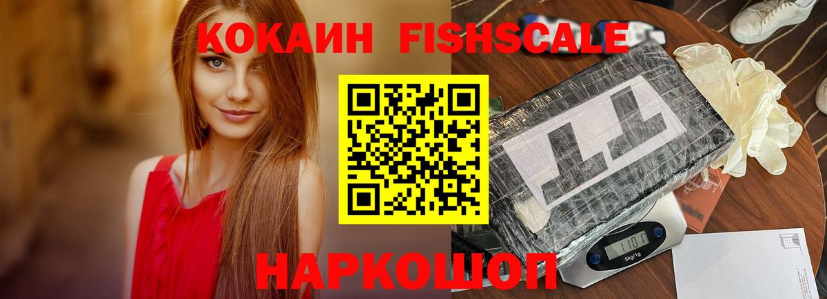 Кокаин Fish Scale Наро-Фоминск